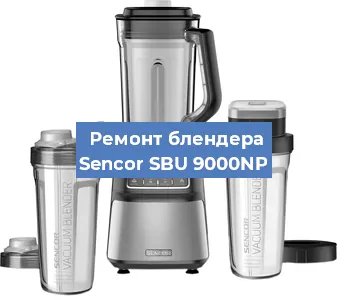 Замена щеток на блендере Sencor SBU 9000NP в Перми